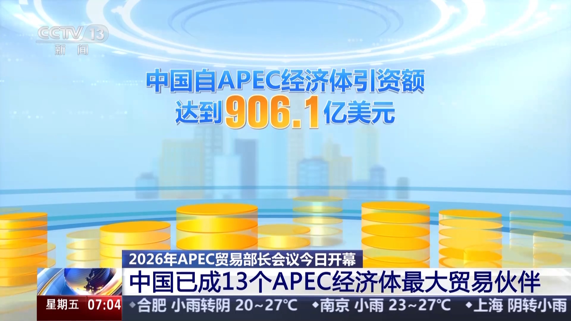 聚焦2026年APEC貿易部長會議